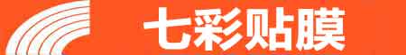 呼和浩特回民专业贴膜